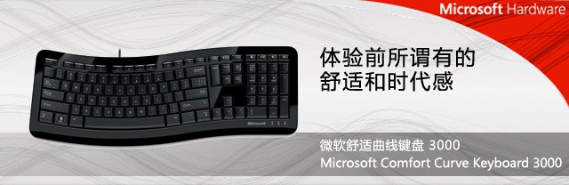 微软舒适曲线键盘 3000